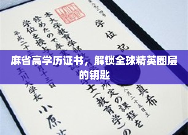 麻省精英护照，开启全球高端社交圈的秘密钥匙