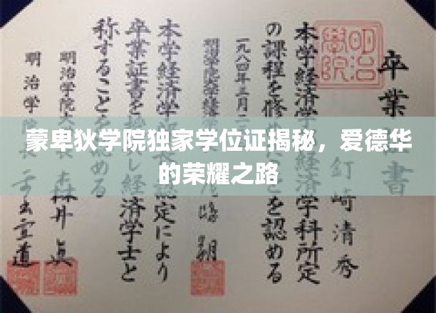 蒙卑狄学院学位证背后的荣耀历程，爱德华的非凡求学之旅