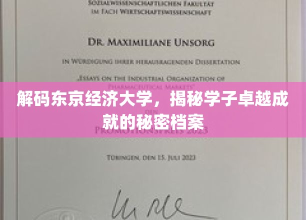 解码东京经济大学，揭秘学子卓越成就的秘密档案