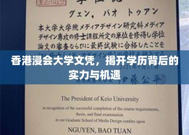 香港浸会大学文凭，解锁成功之路的钥匙与无限可能