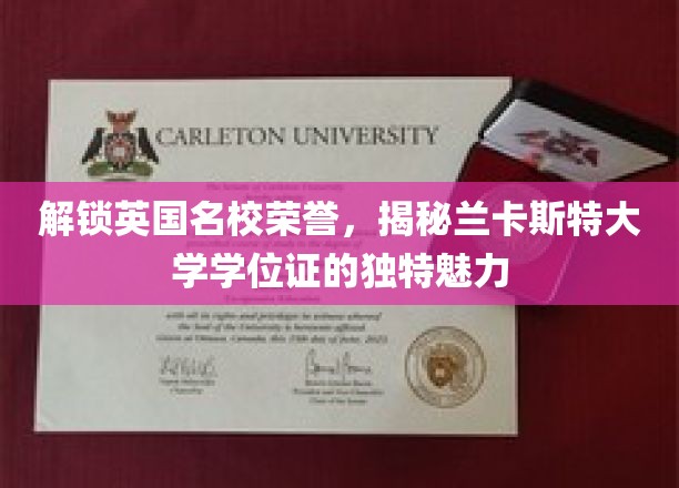 揭开英国名校荣耀，探寻兰卡斯特大学学位证的独特魅力