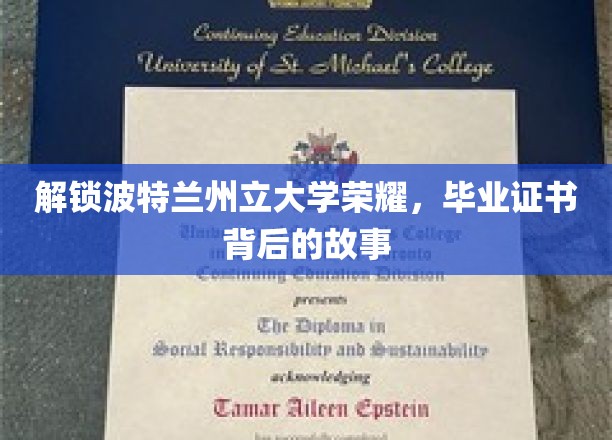 波特兰荣耀揭秘，毕业证书背后的不凡历程