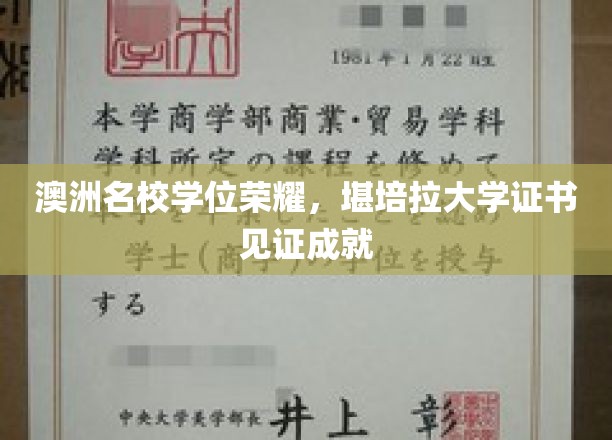 堪培拉大学荣耀加冕，学位证书彰显学子卓越成就