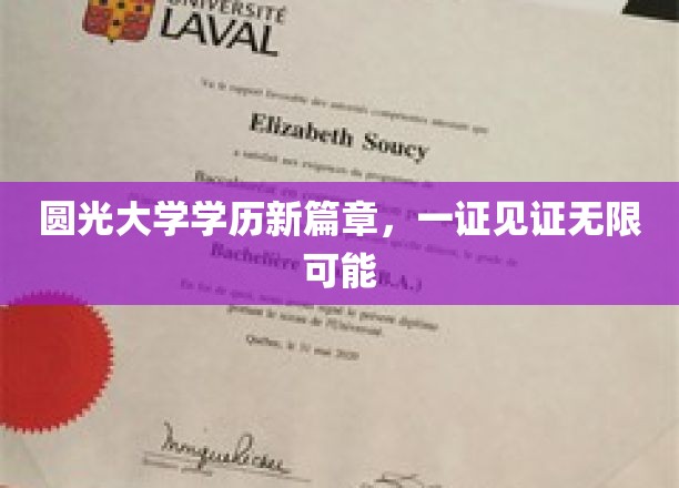 圆光大学学历新纪元，一纸证书开启未来无限可能