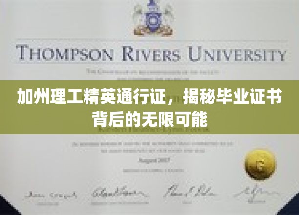 解码加州理工，毕业证书开启的未来之门