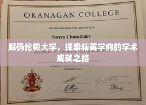 解码伦敦大学：探寻精英学府的学术辉煌之路