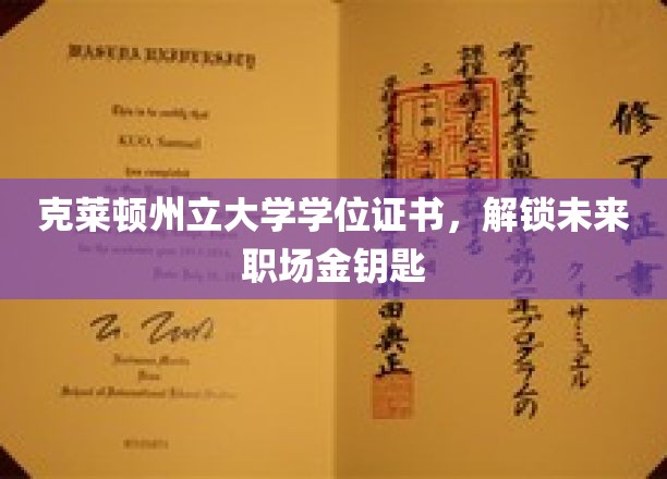 解锁职场精英之路，克莱顿州立大学学位证书助你一臂之力