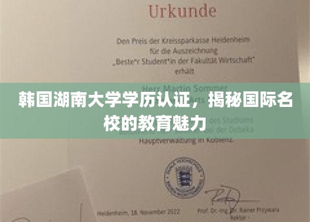 解码韩国湖南大学，国际教育精英摇篮的学历奥秘