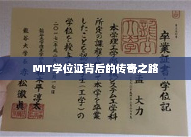MIT学位证背后的传奇之路