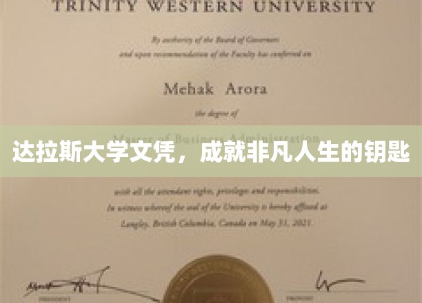 达拉斯大学文凭，开启非凡人生的钥匙