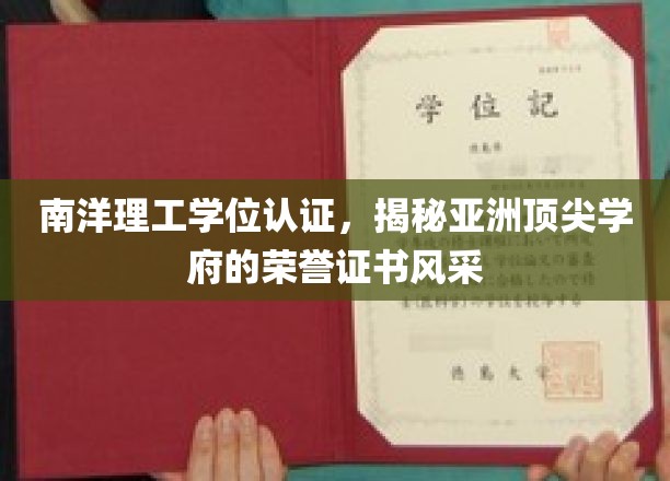 南洋理工学位认证，揭秘亚洲顶尖学府的荣誉证书风采