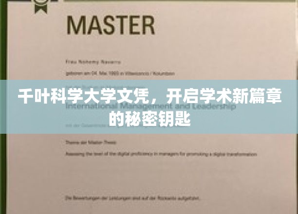 解锁千叶科学大学文凭，开启无限学术梦想之门