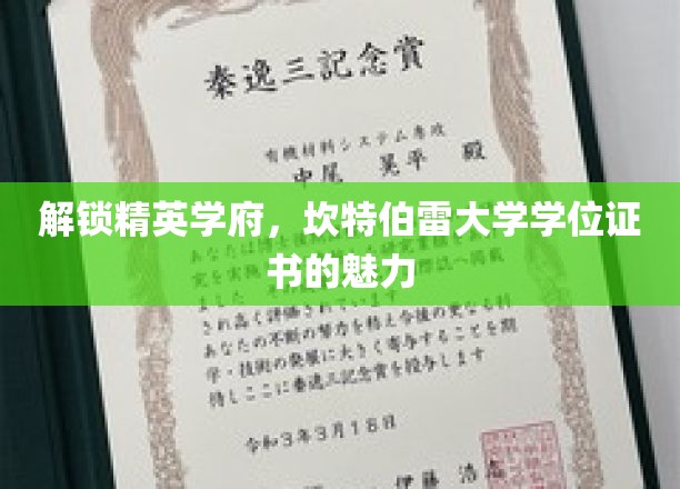 解锁精英学府，坎特伯雷大学学位证书的魅力