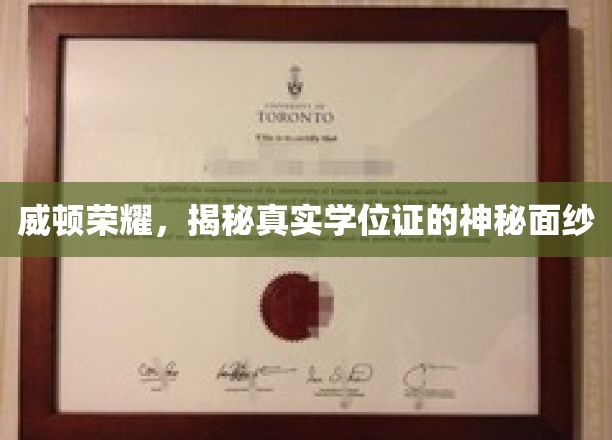 威顿荣耀，揭秘真实学位证的神秘面纱