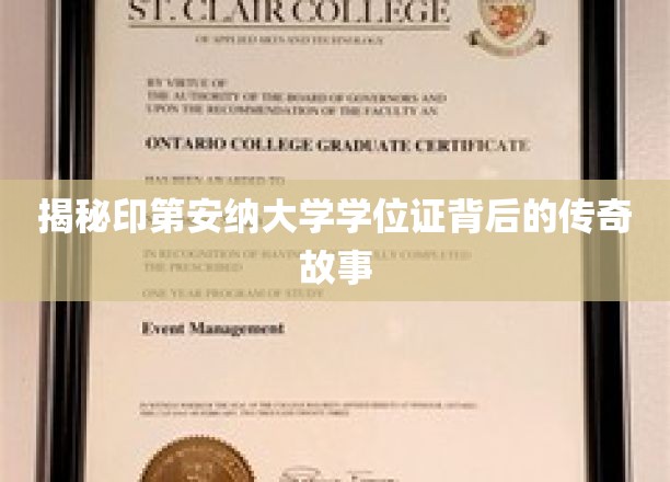 印第安纳大学学位证，探寻隐藏在背后的传奇秘密