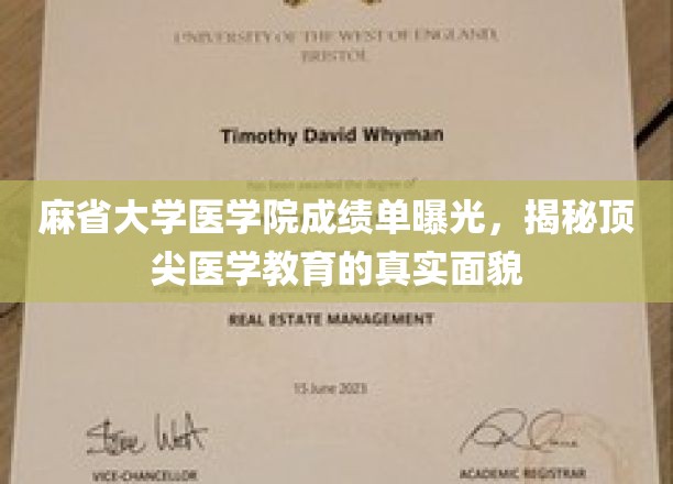 麻省医学院成绩单大揭秘，一窥医学精英教育的秘密面纱