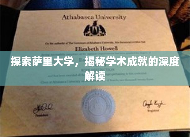 解码萨里大学，揭秘其卓越学术成就的背后奥秘