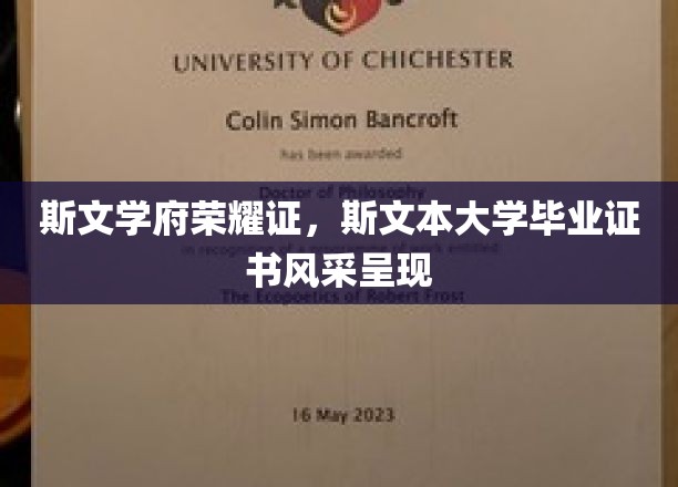 斯文荣耀映校园，本大学证书熠熠生辉