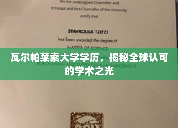 瓦尔帕莱索大学学历，全球认可的学术荣耀