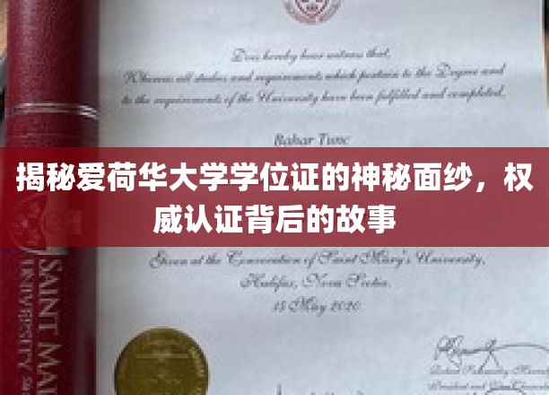 爱荷华大学学位证背后的传奇，权威认证的神秘面纱大揭秘
