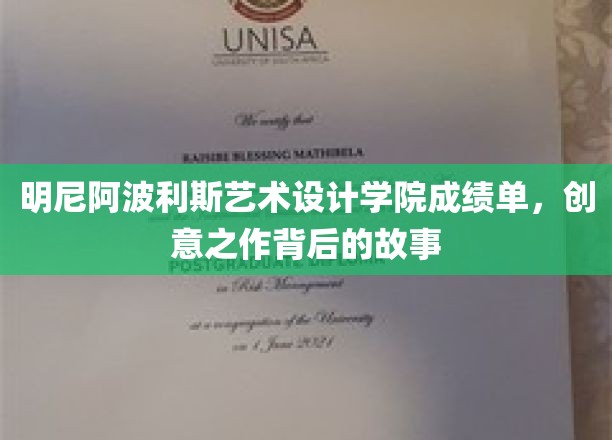 艺术匠心独运，明尼苏达艺术设计学院成绩单背后的创意秘境
