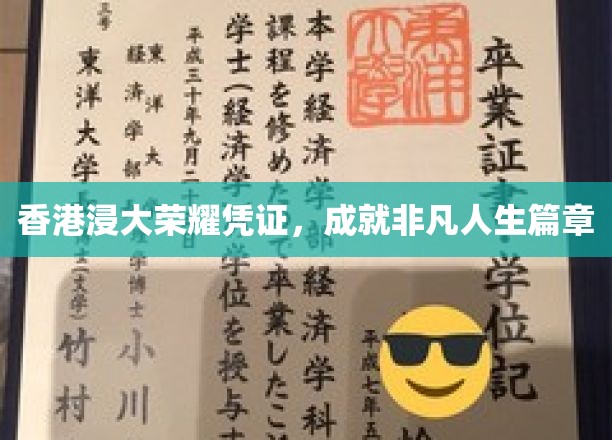 浸大荣耀，铸就非凡人生传奇