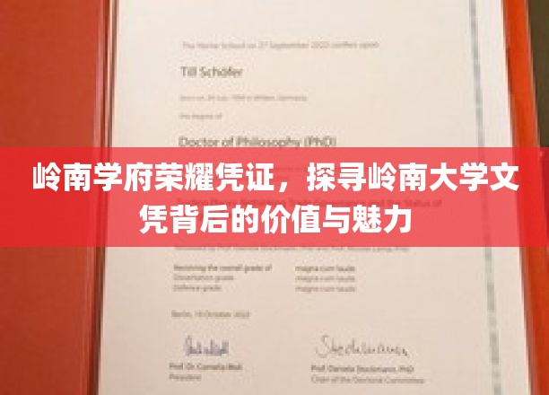 岭南荣耀，一纸文凭，解锁岭南大学的历史韵味与时代价值