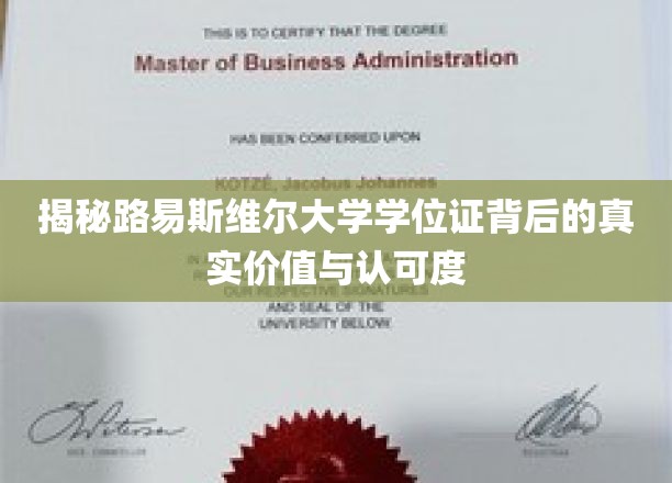 探索路易斯维尔大学学位证的全球影响力与真实价值
