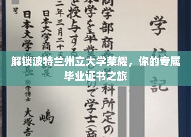 解锁波特兰州立大学荣耀，你的专属毕业证书之旅
