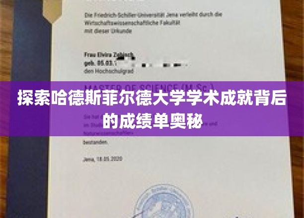 探索哈德斯菲尔德大学学术成就背后的成绩单奥秘