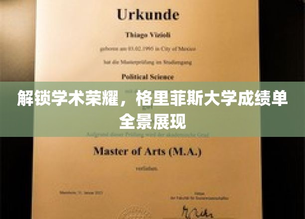 揭开学术巅峰，格里菲斯大学成绩单全景大揭秘