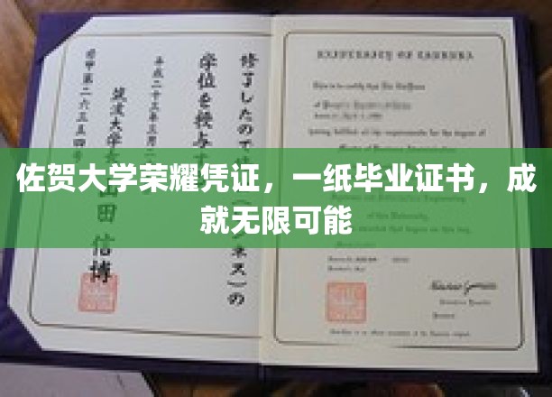 佐贺大学荣耀毕业，开启人生无限可能之旅