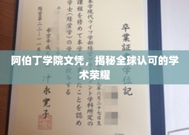 阿伯丁学院文凭，揭秘全球认可的学术荣耀