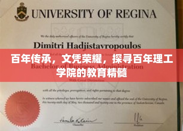 探寻百年理工学院，荣耀传承，揭秘文凭背后的教育密码