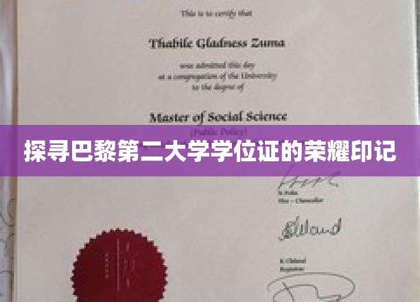 探寻巴黎第二大学学位证的荣耀印记