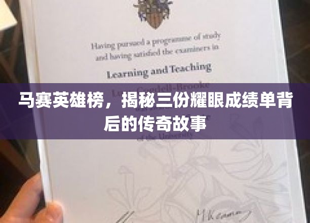马赛英雄榜，揭秘三份耀眼成绩单背后的传奇故事
