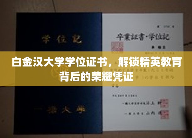 白金汉大学学位证书，彰显精英教育的荣耀与成就