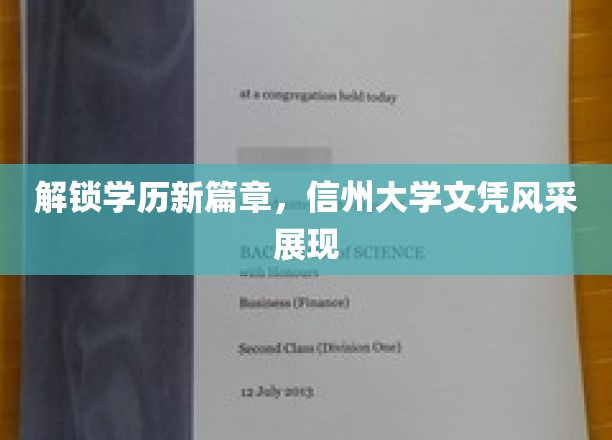 信州大学荣耀见证，学历成就非凡人生