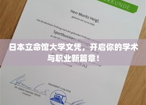 立命馆大学文凭，成就未来无限可能！