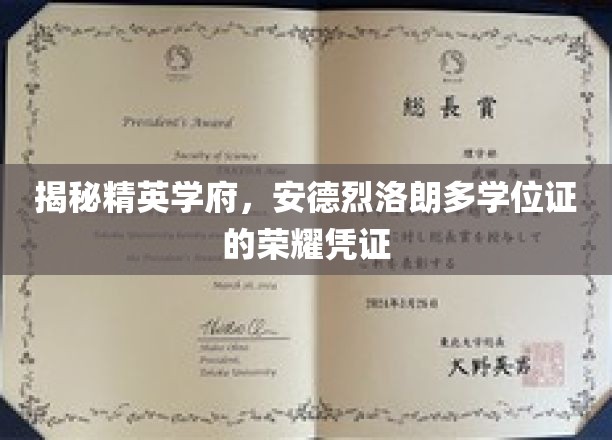 探索精英学府，安德烈·拉朗多学位证书的荣耀见证