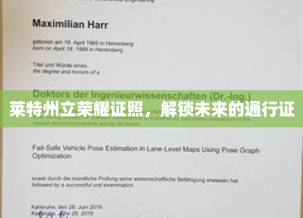 莱特州立荣耀证照，开启未来的钥匙