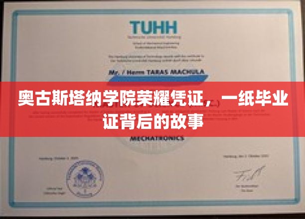 奥古斯塔纳学院荣耀凭证，一纸毕业证背后的故事