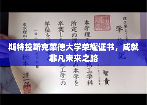 斯特拉斯克莱德荣耀证书，开启非凡成就的启航之门