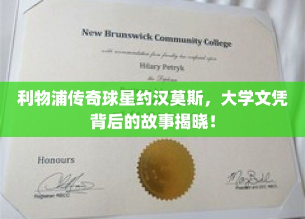 利物浦传奇球星约汉莫斯，揭秘他的大学文凭背后的不凡历程