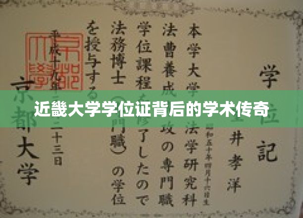 近畿大学学位证书背后的学术传奇