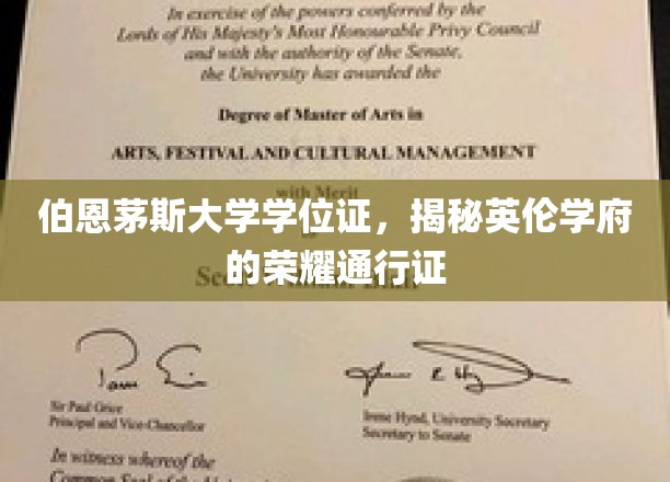 伯恩茅斯大学学位证，揭秘英伦学府的荣耀通行证