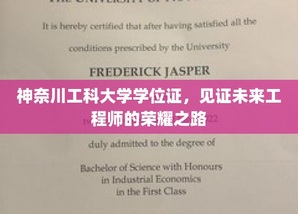 神奈川工科大学学位证，见证未来工程师的辉煌历程