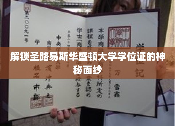 揭开圣路易斯华盛顿大学学位证的神秘面纱