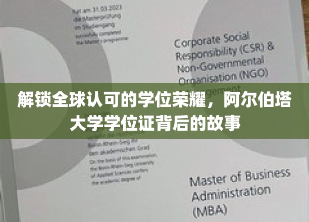 探寻阿尔伯塔大学学位证的全球魅力，揭秘其背后的卓越与认可