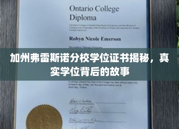 解码加州弗雷斯诺分校学位之谜，揭开背后不为人知的学历传奇